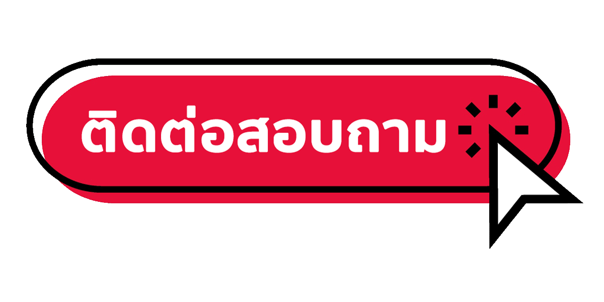 likelotto - ติดต่อสอบถาม